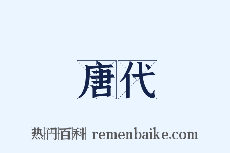 唐代是什么意思的图片